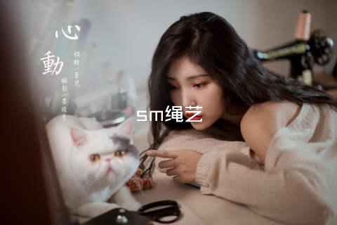 sm绳艺
